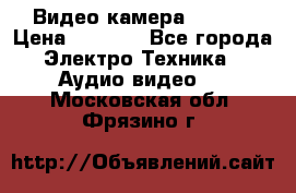 IP Видео камера WI-FI  › Цена ­ 6 590 - Все города Электро-Техника » Аудио-видео   . Московская обл.,Фрязино г.